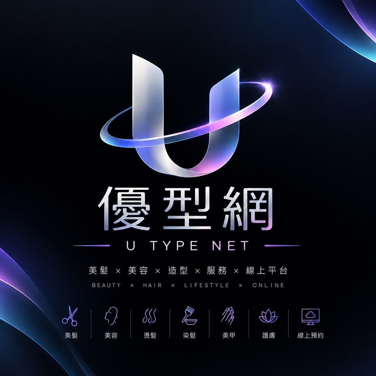 優型網 U TYPE NET 品牌標誌：玻璃質感的立體 U 字搭配光環